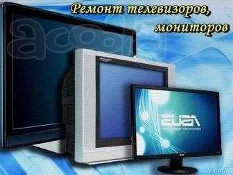 Ремонт телевизоров в Саратове и Энгельсе. На дому и в мастерской.